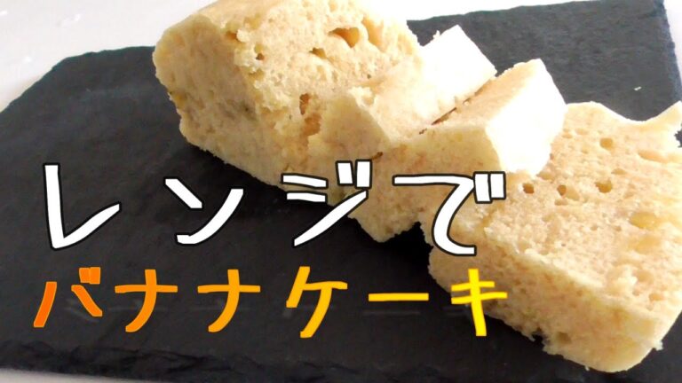 【レンジで作るバナナケーキ】混ぜてレンジに入れるだけ！