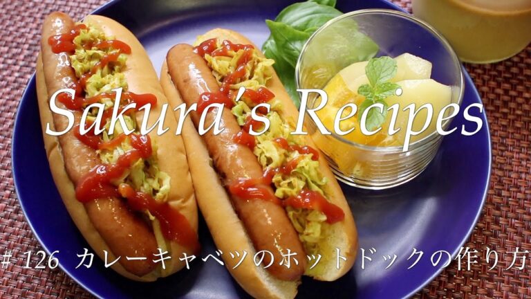 # 126 カレーキャベツのホットドッグの作り方