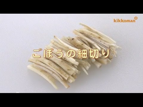 ごぼうの細切り