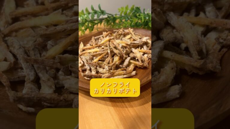ノンフライカリカリポテト#かんたんレシピ #簡単レシピ #カリカリ #ポテトフライ #ポテト #おうちカフェ #おうちごはん #おつまみ #じゃがいも #じゃがいもレシピ