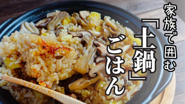 食卓を盛り上げる【土鍋で炊き込みご飯】一度覚えてすきな食材で自分好みにアレンジ！