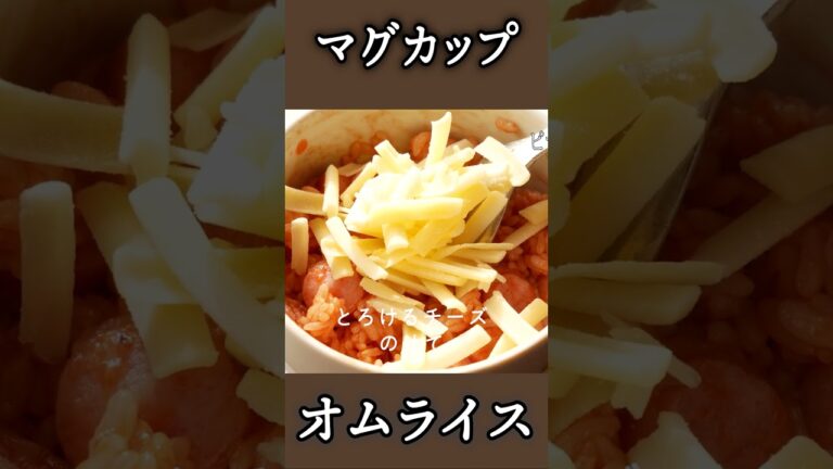 超特急で出来る!【マグカップオムライス】の作り方 #shorts #料理 #マグカップご飯