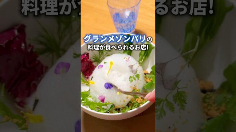 グランメゾンパリの料理が食べられるお店【part2】