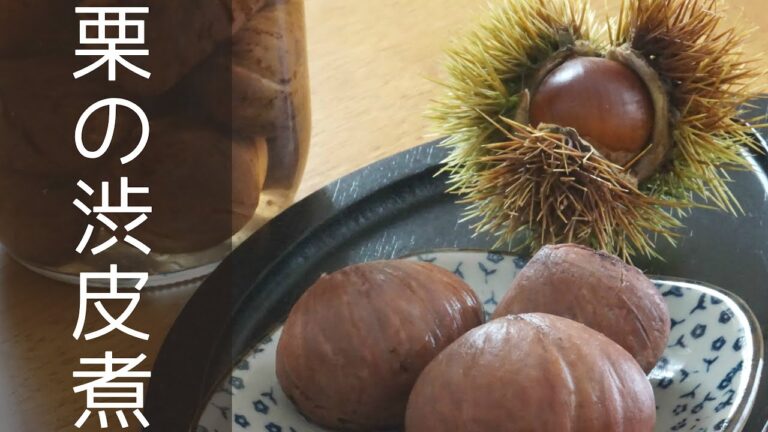 栗の渋皮煮の作り方🌰 栗の皮を簡単にむく方法👍鬼皮や渋みの取り除き方や保存方法