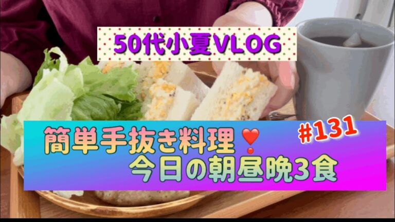 【50代】【小夏ＶＬOＧ】50代食事ＶＬOＧ/簡単手抜き料理で3食作る❗️ /グラノーラ/卵サンド/もやしチヂミ/丸ごとピーマンのおひたし#131