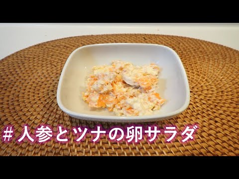 【料理vlog】人参とツナの卵サラダの作り方