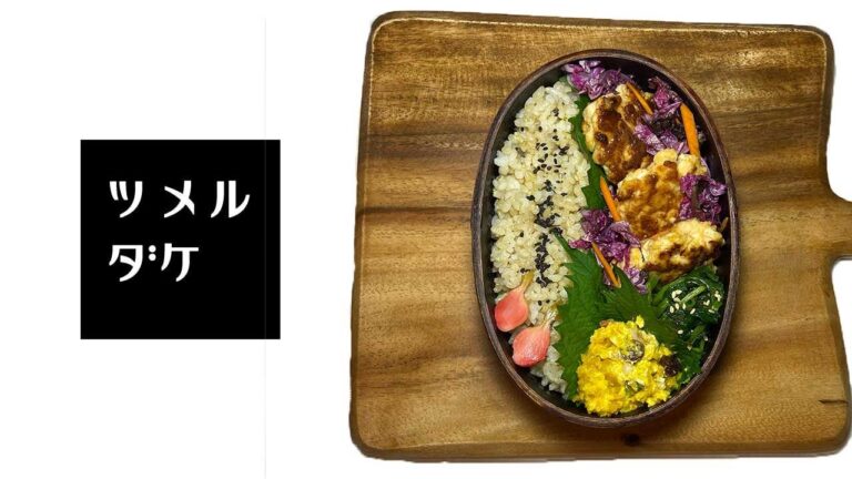 【お弁当のおしゃれな詰め方】インスタ映え！鶏むね肉のマヨチーズ丸め焼き弁当