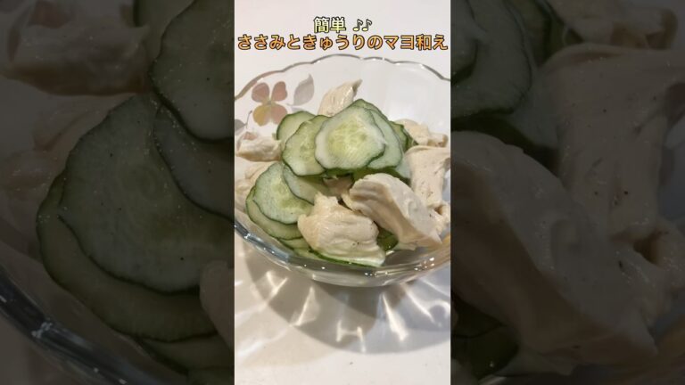 【簡単】ささみときゅうりのマヨネーズ和え【ズボラ】