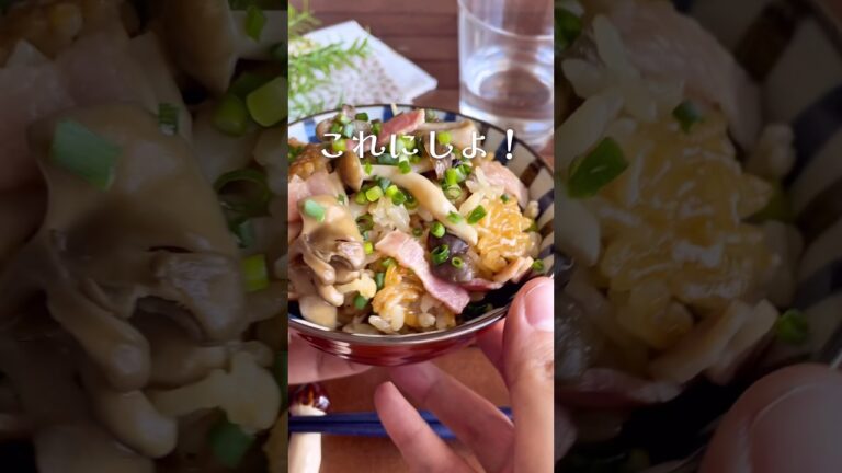 きのこがあったらコレ一択！「バター醤油炊き込みご飯」#shorts #food #recipe #簡単料理 #簡単レシピ #料理 #レシピ