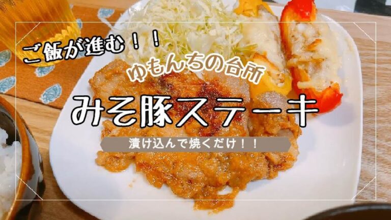 漬け込んで焼くだけ！ご飯が進む《みそ豚ステーキ》前日に仕込む、時短メニュー。今夜はトンテキ！！