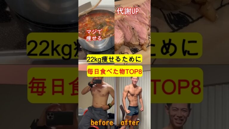 22kg痩せるために食べた物TOP8