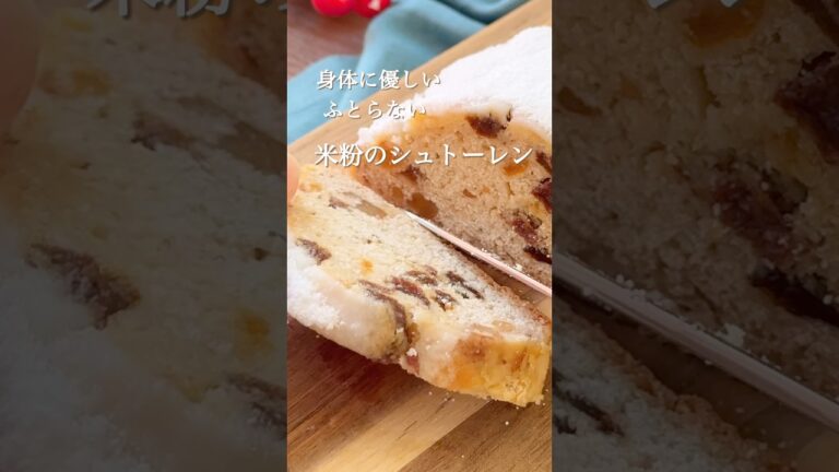 バターオイルなし！教室で人気レシピ「ふとらない米粉のシュトーレン」