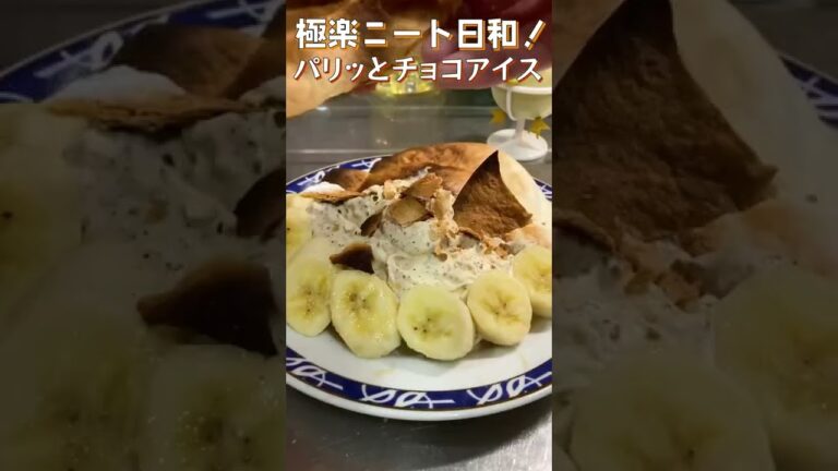 【パリパリアイス】チョコチップとトルティーヤのWパリパリアイス！バナナも添えて豪華(に見える)簡単デザート！#shorts