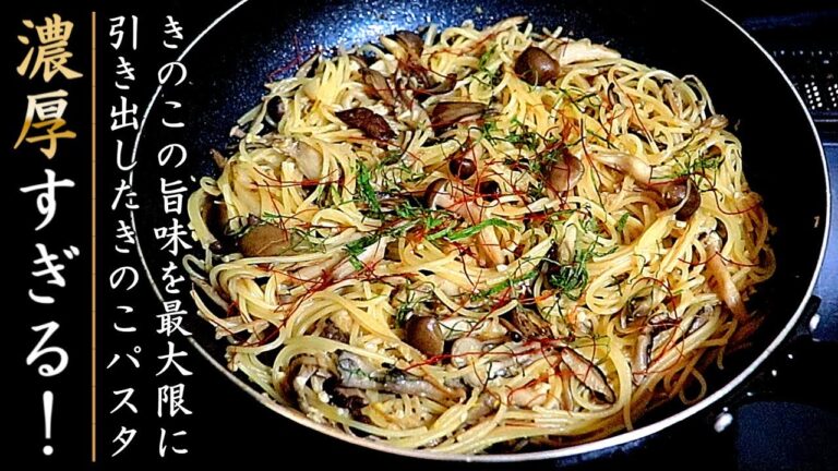 濃厚でとてつもなく美味しい！おつまみ和風きのこパスタ【簡単】