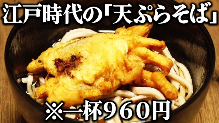 江戸時代の庶民に人気だった天ぷらそばを完全再現してみた。江戸前と上方のそば屋の違いは？