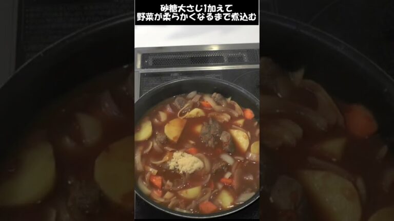 ビーフシチュー。赤ワインなんか家にないわ!!という人向けの動画。#shorts
