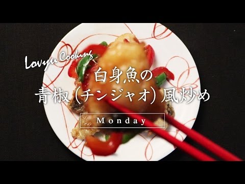 【Lovyu 2016/12/12】白身魚の青椒風炒め