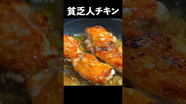 鶏肉と玉ねぎと塩。これだけで本気のフランス料理。#shorts