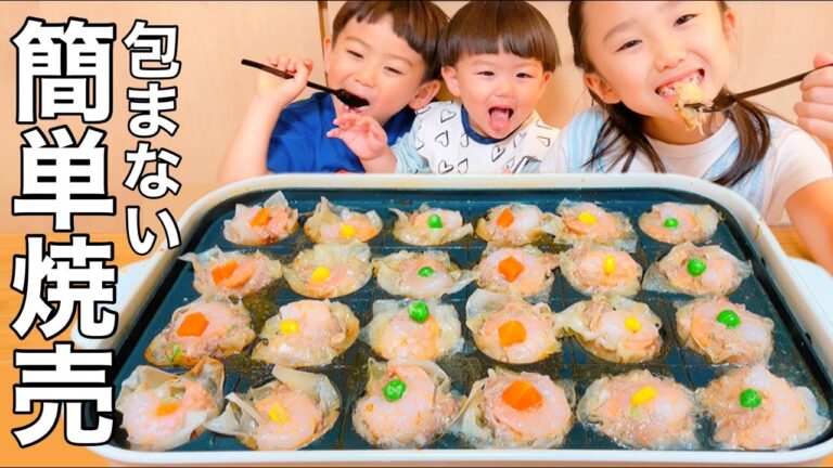 【包まない】簡単シューマイを3児の子供が取り合い！【ホットプレート】