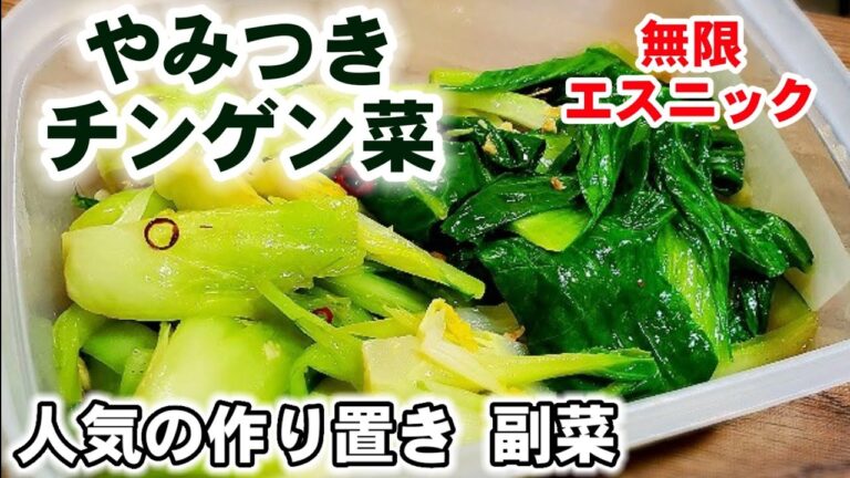 これは絶対作るべきです【人気のやみつきチンゲンサイ】青梗菜/作り置き常備菜/副菜/簡単節約おつまみレシピ/大量消費/免疫力アップ