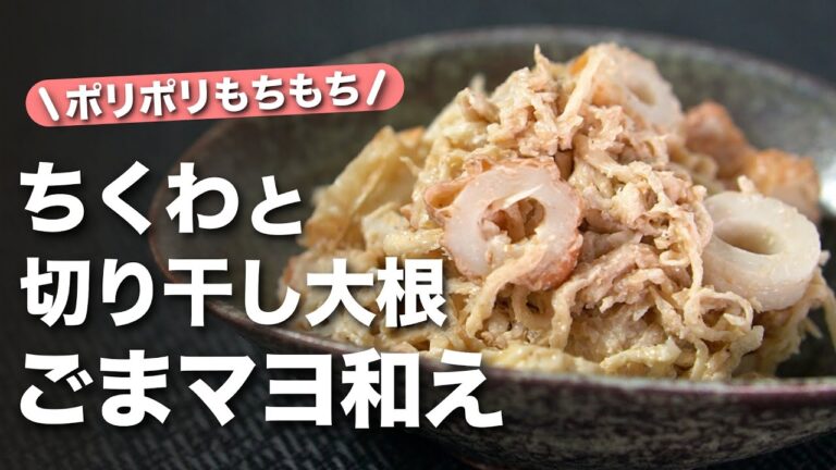 【切り干し大根・ちくわレシピ】栄養も旨味もたっぷり！切り干し大根のポリポリ食感にちくわのモチモチ食感がクセになる◎切り干し大根とちくわのごまマヨ和え【今日のあと一品】【副菜レシピ】