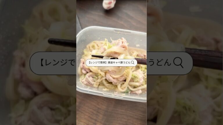【レンジで簡単】爆速キャベ豚うどん