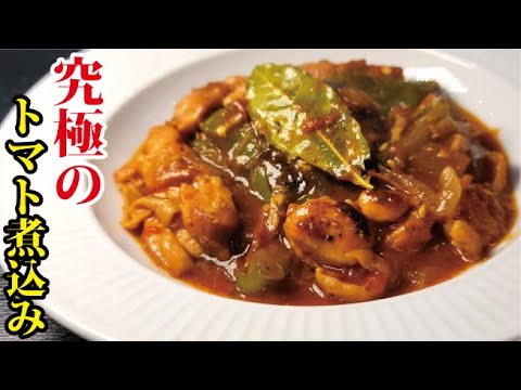 これ以上に旨い煮込み料理は存在しません。人生に潤いを与える【究極のトマト煮込み】