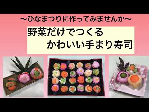第６回産直deクッキング　野菜だけの手まり寿司