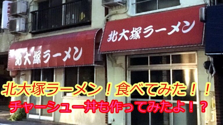 【 北大塚ラーメン 】東京豊島区にある美味しい優しい？懐かしい？ラーメン！！【 うさぴよの巣 】