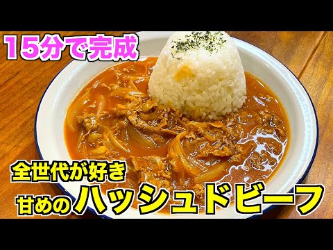 【ルゥなし】ハッシュドビーフの作り方♫たった15分で完成！子供から大人まで全世代が好きな味