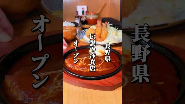 伝説の洋食店が待望のオープン #長野グルメ #信州グルメ #長野県 #信州 #長野観光 #長野旅行 #松本市 #洋食屋
