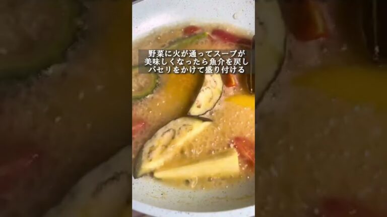 これマジでヤバい！夏野菜のアクアパッツァ🇮🇹