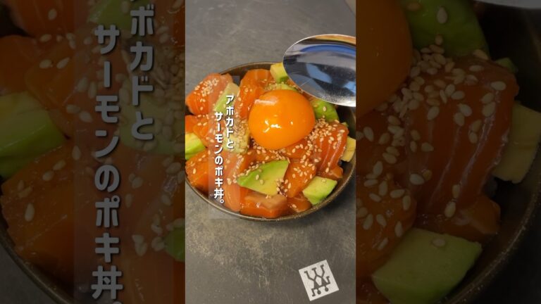 アボカドとサーモンのポキ丼（ユッケ丼）