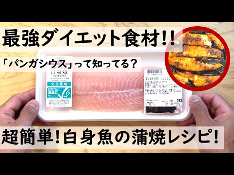 【焼くだけ】超簡単！白身魚の蒲焼！（P28g F0.3g C20g)【238kcal】(ローファット)(TRIETキッチン)