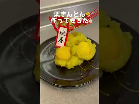 栗きんとん作ってもろた #Shorts #栗きんとん #おせち