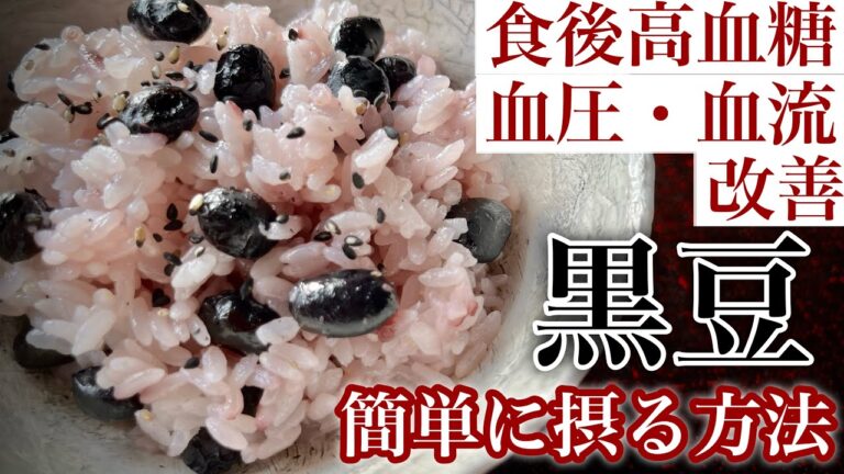 炊飯器で簡単【黒豆ご飯】高血圧,血糖値,血流の改善 実証済み