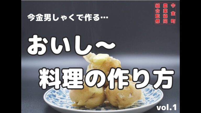 「今金男しゃく」で塩煮を作ってみた