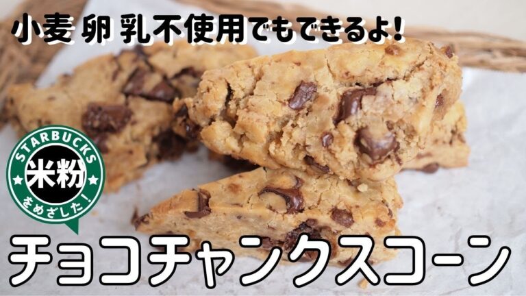 【米粉チョコチャンクスコーンレシピ】簡単スタバスコーン再現チョコスコーンの作り方 バターなしグルテンフリースコーン 米粉お菓子 グルテンフリースイーツ｜Gluten free scone recipe