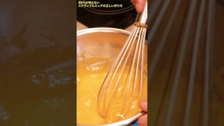 ホテルみたいなスクランブルエッグ、こうやって作ります！ #Shorts