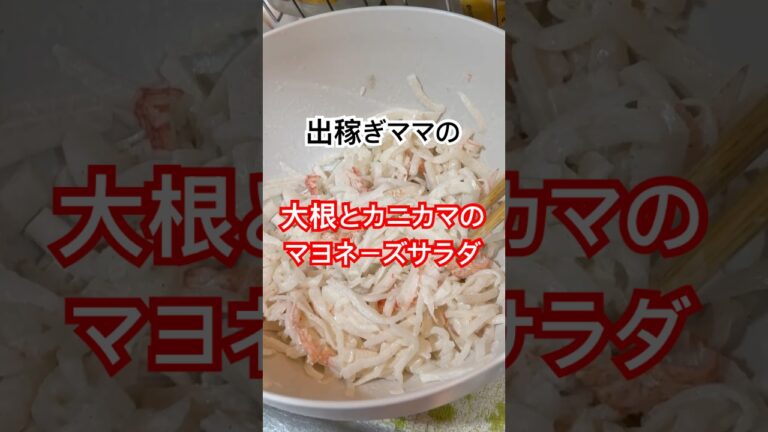 【簡単】出稼ぎママの大根とカニカマのマヨネーズサラダ