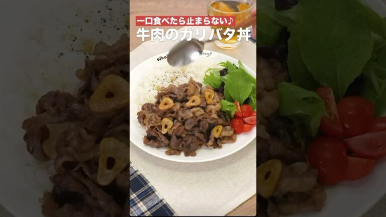 一口食べたら止まらない♫牛肉のガリバタ丼　　#簡単レシピ #まいにちごはん #料理 #おうちごはん #グルメ好き #料理動画 #今日の晩ごはん #おつまみ #アウトドアグルメ #時短レシピ