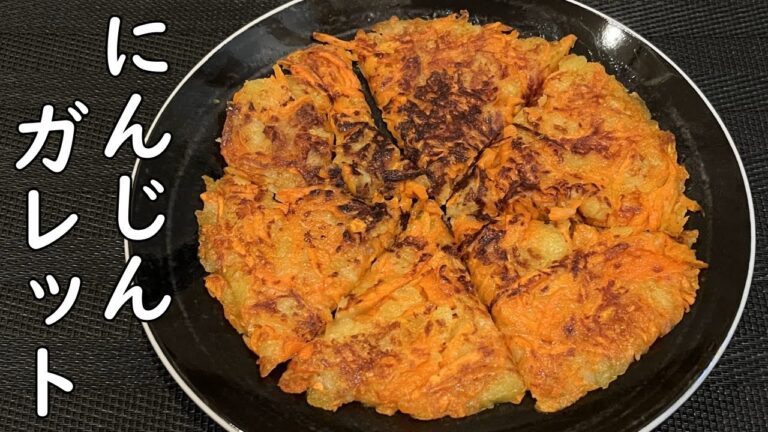 甘さが引き立つ「にんじんのガレット」栄養丸ごとペロリの超簡単レシピ