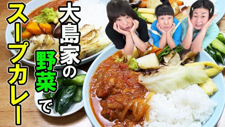 【野菜たっぷり】大島の実家から送られてきた野菜で美味しすぎるスープカレー作ってみた！【スパイスカレー】