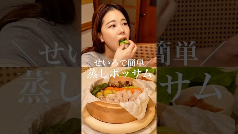 せいろで蒸しポッサム