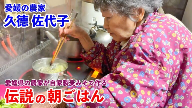 自家製麦みそで作る愛媛県の農家 伝説の朝ごはん 久德佐代子編｜Legendary Farmer’s Breakfast in Ehime, Japan