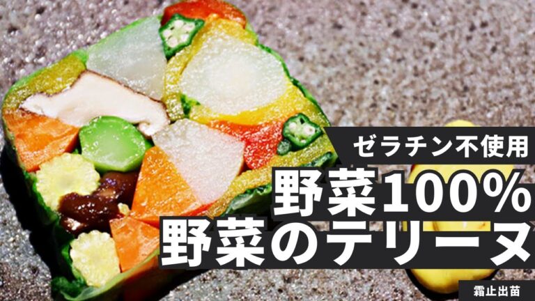 材料は野菜だけ！カラフルテリーヌ/霜止出苗