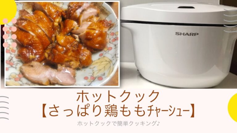 【さっぱり鶏ももチャーシュー】ホットクックで簡単調理(フライパンでも作れます)お弁当にも！