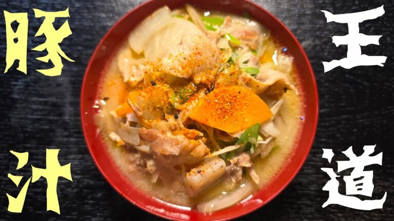 これが僕の本気の王道豚汁です。