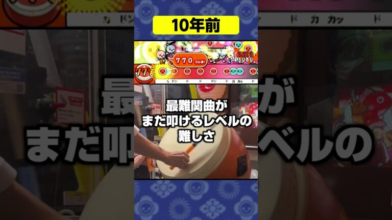 【太鼓の達人あるある】昔と今で変わったこと3選 #Shorts