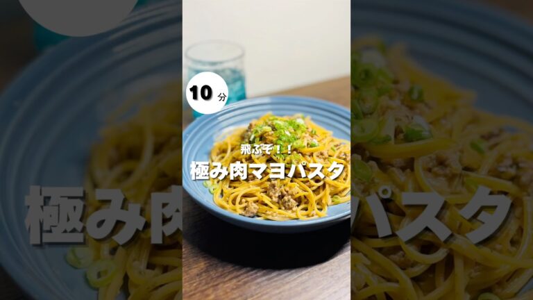 少ない食材でおいしいパスタ作りましょう！たった10分でできる激うま肉マヨパスタ！衝撃が走るおいしさをぜひ味わっていただきたい！ #パスタ #料理 #簡単レシピ